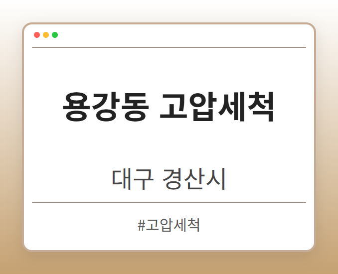 용강동 고압세척 - 대구 경산시 용강동 고압세척 전문업체