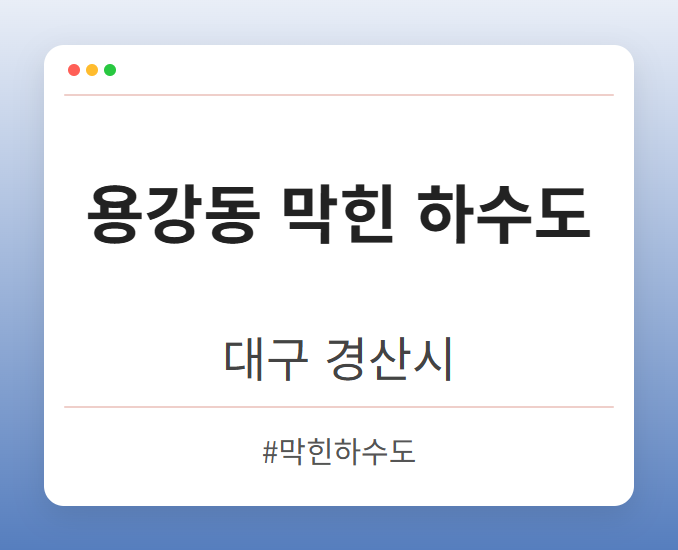 용강동 막힌 하수도 - 대구 경산시 용강동 막힌 하수도 전문업체