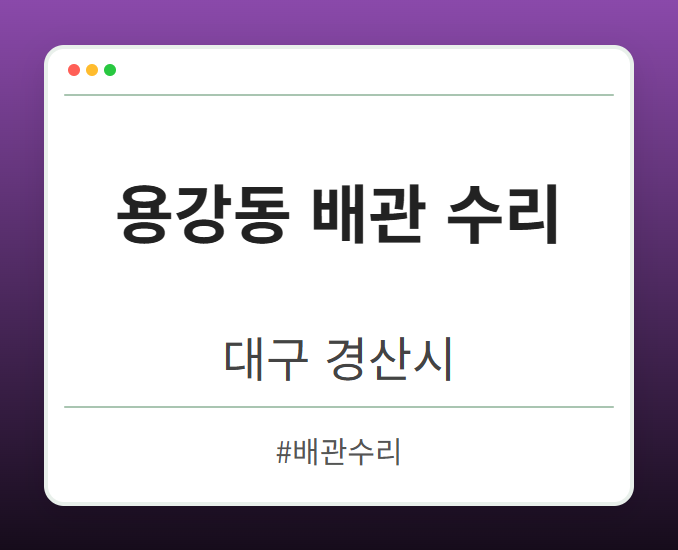 용강동 배관 수리 - 대구 경산시 용강동 배관 수리 전문업체