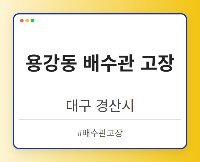 용강동 배수관 고장 - 대구 경산시 용강동 배수관 고장 전문업체