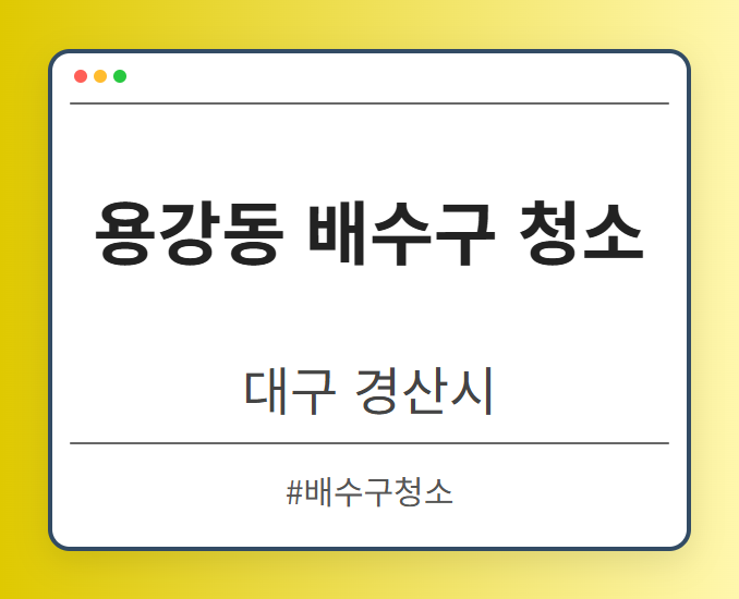 용강동 배수구 청소 - 대구 경산시 용강동 배수구 청소 전문업체