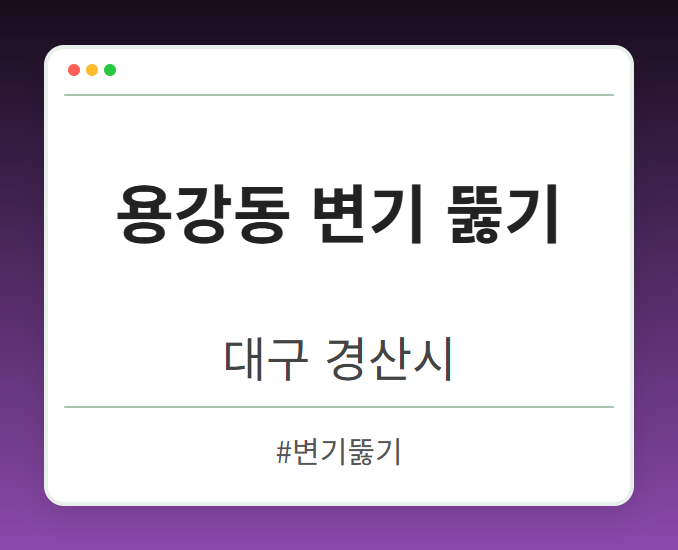 용강동 변기 뚫기 - 대구 경산시 용강동 변기 뚫기 전문업체