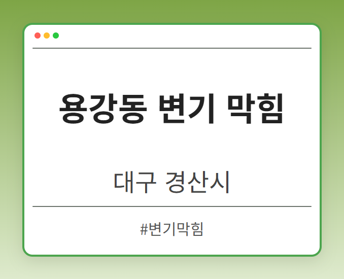 용강동 변기 막힘 - 대구 경산시 용강동 변기 막힘 전문업체