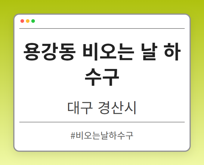 용강동 비오는 날 하수구 - 대구 경산시 용강동 비오는 날 하수구 전문업체
