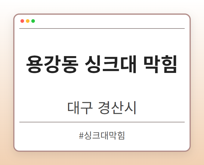 용강동 싱크대 막힘 - 대구 경산시 용강동 싱크대 막힘 전문업체