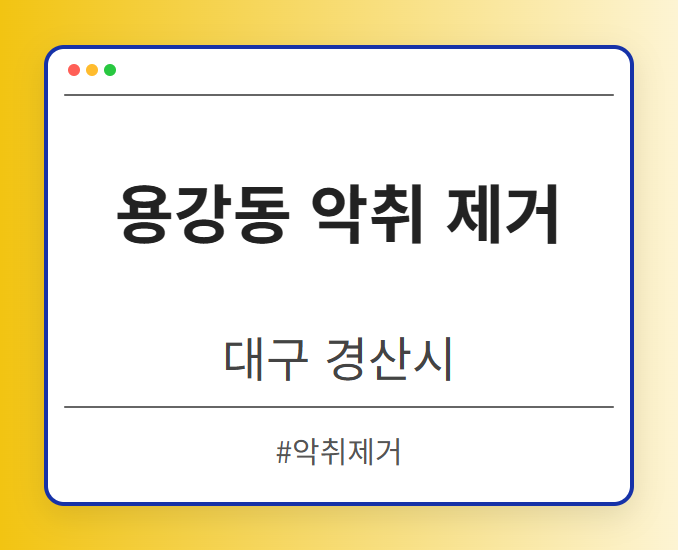 용강동 악취 제거 - 대구 경산시 용강동 악취 제거 전문업체