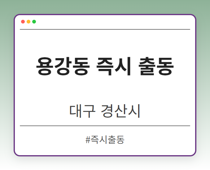 용강동 즉시 출동 - 대구 경산시 용강동 즉시 출동 전문업체