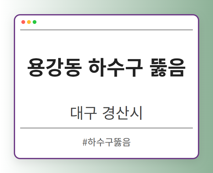 용강동 하수구 뚫음 - 대구 경산시 용강동 하수구 뚫음 전문업체