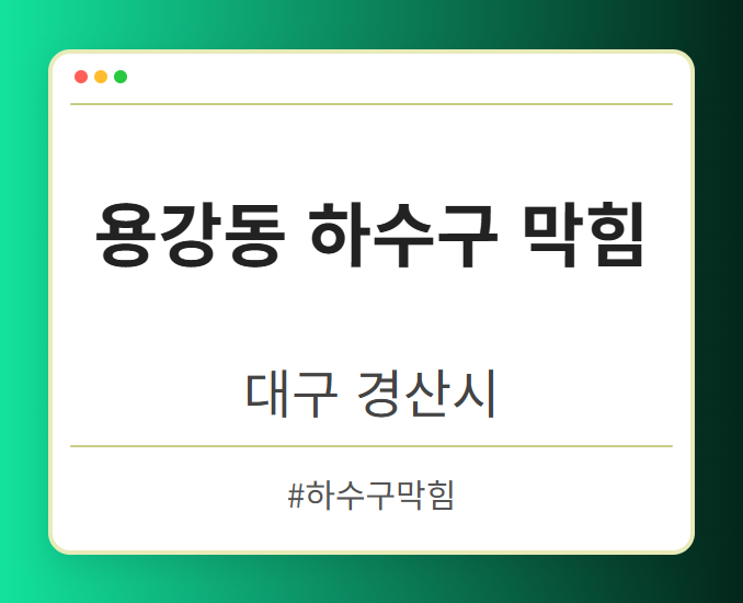 용강동 하수구 막힘 - 대구 경산시 용강동 하수구 막힘 전문업체