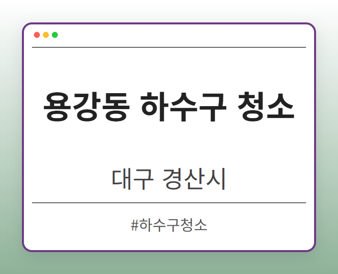 용강동 하수구 청소 - 대구 경산시 용강동 하수구 청소 전문업체