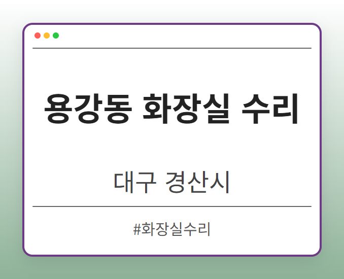 용강동 화장실 수리 - 대구 경산시 용강동 화장실 수리 전문업체