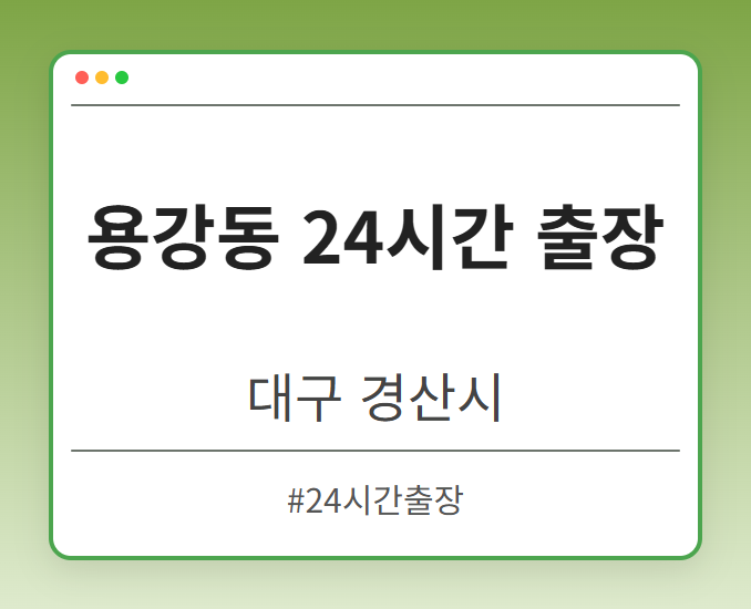 용강동 24시간 출장 - 대구 경산시 용강동 24시간 출장 전문업체