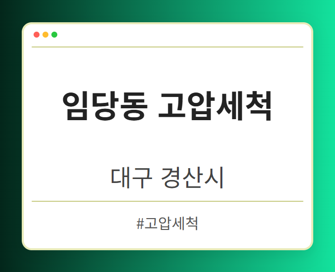 임당동 고압세척 - 대구 경산시 임당동 고압세척 전문업체