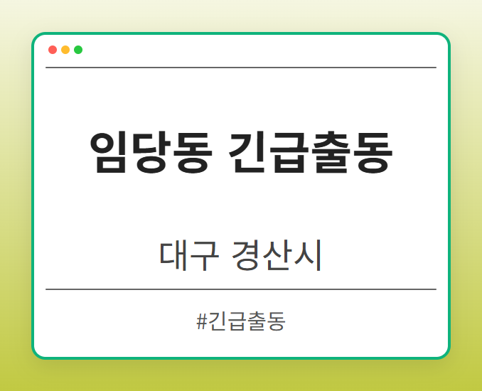 임당동 긴급출동 - 대구 경산시 임당동 긴급출동 전문업체