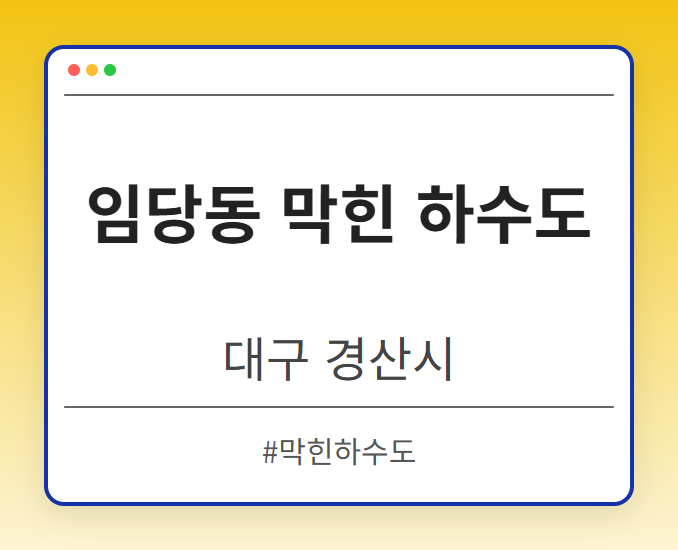 임당동 막힌 하수도 - 대구 경산시 임당동 막힌 하수도 전문업체