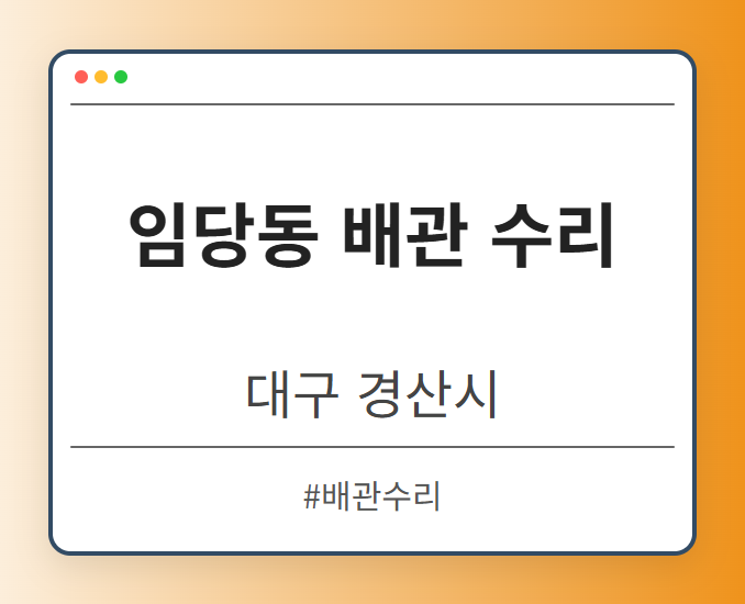 임당동 배관 수리 - 대구 경산시 임당동 배관 수리 전문업체