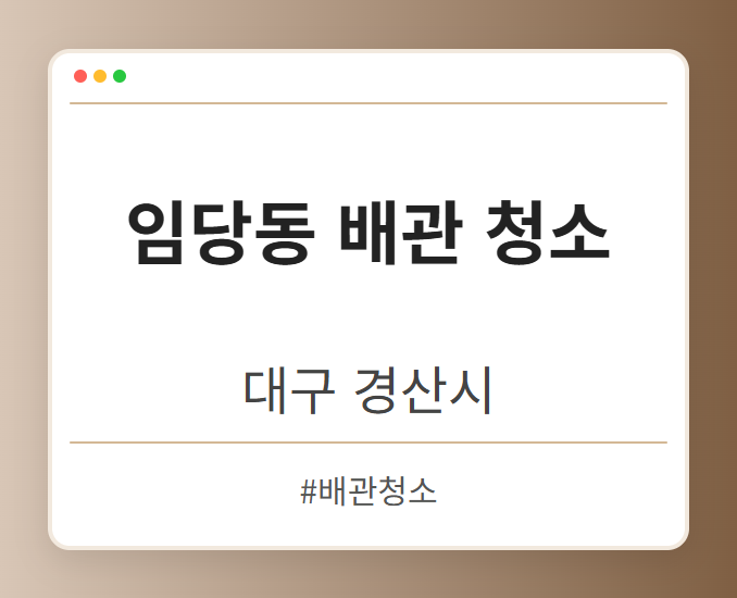 임당동 배관 청소 - 대구 경산시 임당동 배관 청소 전문업체