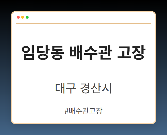임당동 배수관 고장 - 대구 경산시 임당동 배수관 고장 전문업체