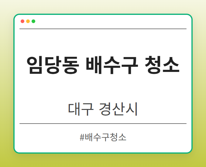 임당동 배수구 청소 - 대구 경산시 임당동 배수구 청소 전문업체