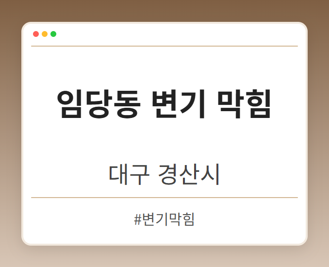 임당동 변기 막힘 - 대구 경산시 임당동 변기 막힘 전문업체