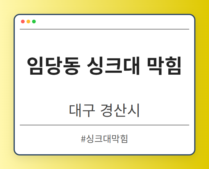 임당동 싱크대 막힘 - 대구 경산시 임당동 싱크대 막힘 전문업체