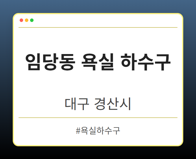 임당동 욕실 하수구 - 대구 경산시 임당동 욕실 하수구 전문업체
