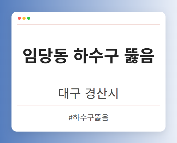 임당동 하수구 뚫음 - 대구 경산시 임당동 하수구 뚫음 전문업체