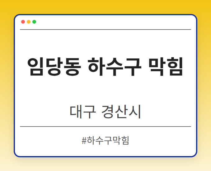 임당동 하수구 막힘 - 대구 경산시 임당동 하수구 막힘 전문업체