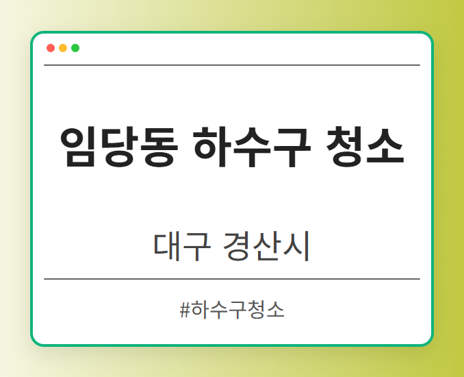 임당동 하수구 청소 - 대구 경산시 임당동 하수구 청소 전문업체