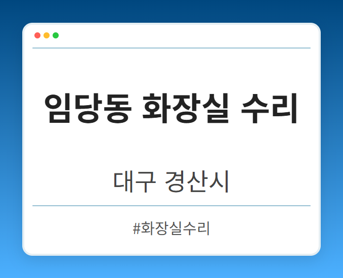 임당동 화장실 수리 - 대구 경산시 임당동 화장실 수리 전문업체