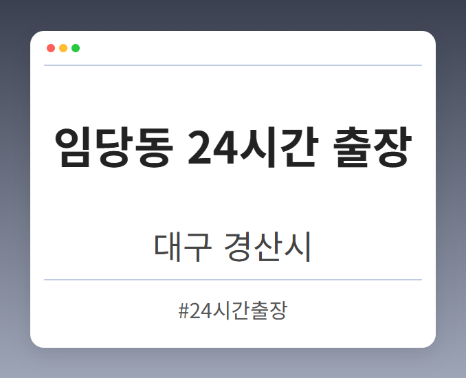 임당동 24시간 출장 - 대구 경산시 임당동 24시간 출장 전문업체