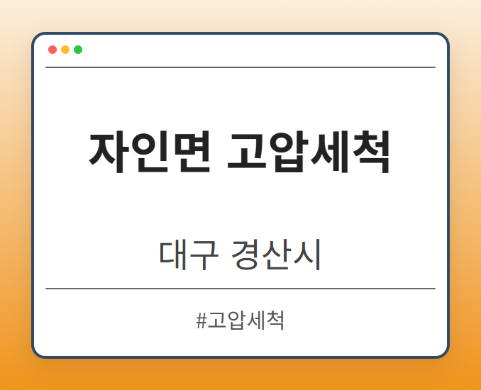 자인면 고압세척 - 대구 경산시 자인면 고압세척 전문업체