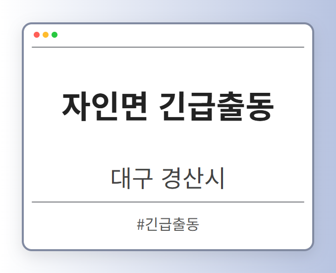 자인면 긴급출동 - 대구 경산시 자인면 긴급출동 전문업체