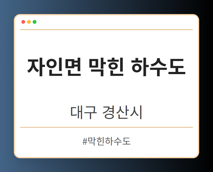 자인면 막힌 하수도 - 대구 경산시 자인면 막힌 하수도 전문업체