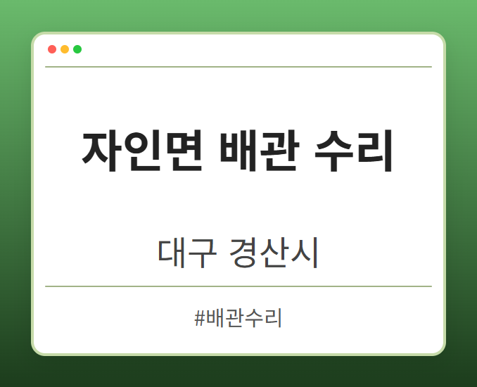 자인면 배관 수리 - 대구 경산시 자인면 배관 수리 전문업체