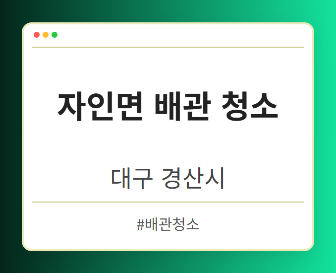 자인면 배관 청소 - 대구 경산시 자인면 배관 청소 전문업체