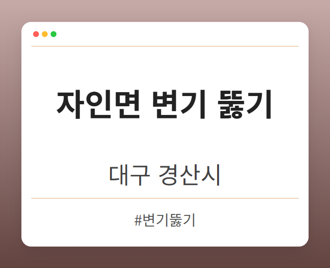 자인면 변기 뚫기 - 대구 경산시 자인면 변기 뚫기 전문업체