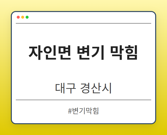 자인면 변기 막힘 - 대구 경산시 자인면 변기 막힘 전문업체