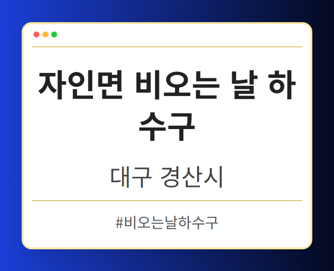 자인면 비오는 날 하수구 - 대구 경산시 자인면 비오는 날 하수구 전문업체