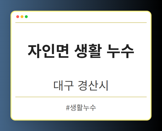 자인면 생활 누수 - 대구 경산시 자인면 생활 누수 전문업체