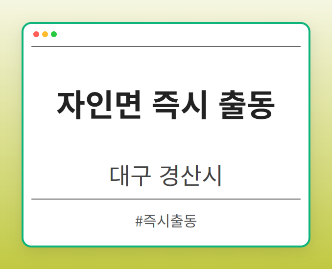 자인면 즉시 출동 - 대구 경산시 자인면 즉시 출동 전문업체