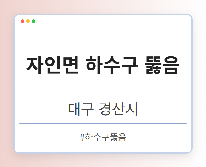 자인면 하수구 뚫음 - 대구 경산시 자인면 하수구 뚫음 전문업체