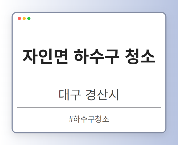 자인면 하수구 청소 - 대구 경산시 자인면 하수구 청소 전문업체
