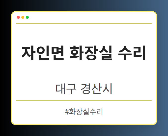 자인면 화장실 수리 - 대구 경산시 자인면 화장실 수리 전문업체