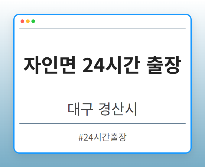 자인면 24시간 출장 - 대구 경산시 자인면 24시간 출장 전문업체