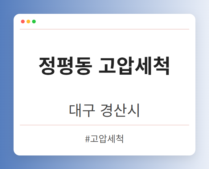 정평동 고압세척 - 대구 경산시 정평동 고압세척 전문업체