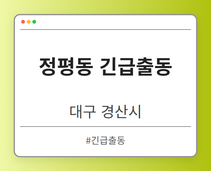 정평동 긴급출동 - 대구 경산시 정평동 긴급출동 전문업체