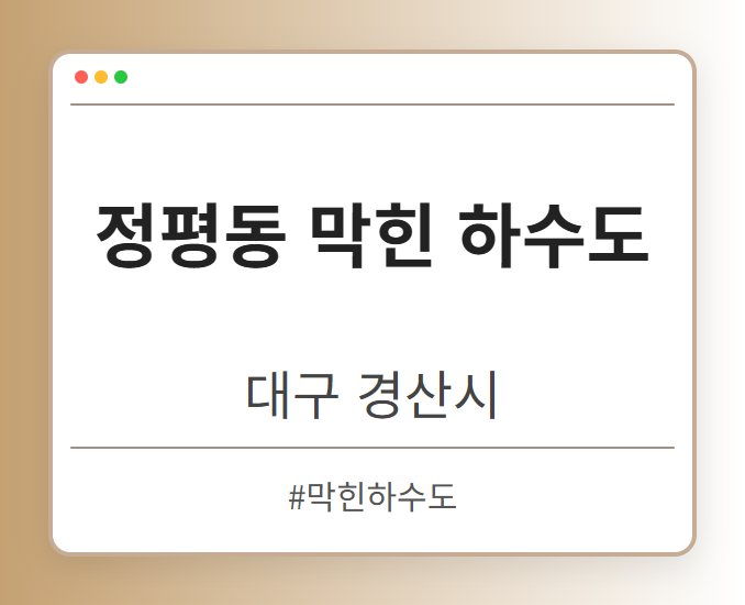 정평동 막힌 하수도 - 대구 경산시 정평동 막힌 하수도 전문업체