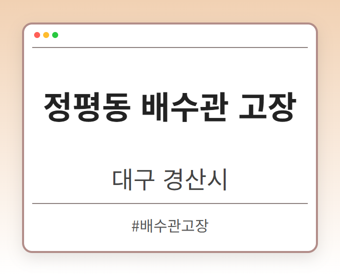 정평동 배수관 고장 - 대구 경산시 정평동 배수관 고장 전문업체