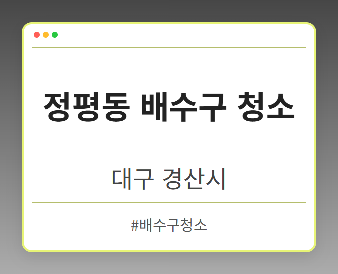 정평동 배수구 청소 - 대구 경산시 정평동 배수구 청소 전문업체